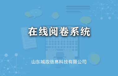 網上(shàng)閱卷系統