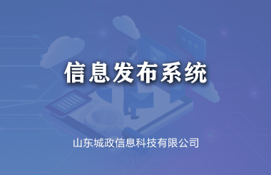 信息發布系統